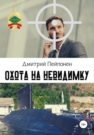 Дмитрий Пейпонен, Охота на невидимку